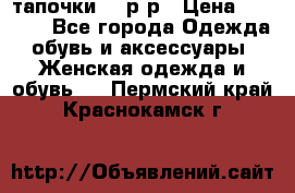 TOM's тапочки 38 р-р › Цена ­ 2 100 - Все города Одежда, обувь и аксессуары » Женская одежда и обувь   . Пермский край,Краснокамск г.